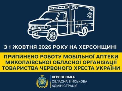 На Херсонщині припинено роботу мобільної аптеки Миколаївської обласної організації ЧХУ - Херсон Daily
