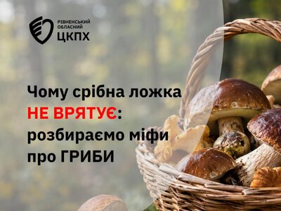 Срібна ложка і цибуля не допоможуть: у Рівненському центрі контролю хвороб розвінчали міфи про гриби