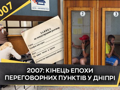 У Дніпрі закрили останній переговорний пункт мобільного зв’язку 2007 року