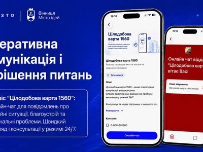 «Цілодобова варта» у смартфоні: як новий застосунок «MISTO» покращує комунікацію у Вінниці