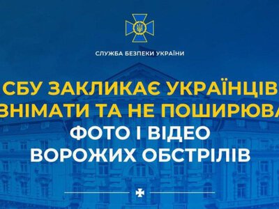 СБУ закликає українців не знімати та не поширювати фото і відео ворожих обстрілів