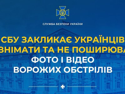 СБУ закликає не поширювати відео ударів РФ та роботи ППО