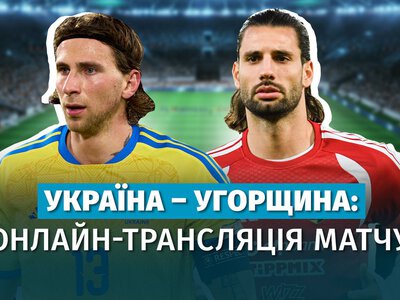 Україна – Угорщина: онлайн-трансляція матчу Ліги націй