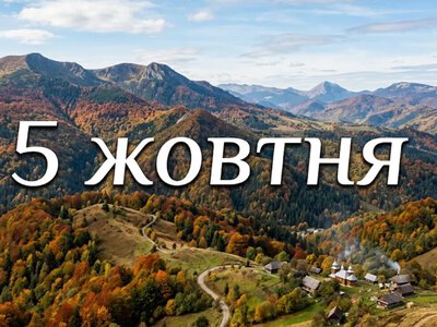 Що святкують 5 жовтня в Україні та світі