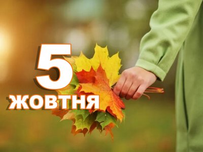 Сьогодні не слід лінуватися і жалітися на долю: традиції та прикмети 5 жовтня