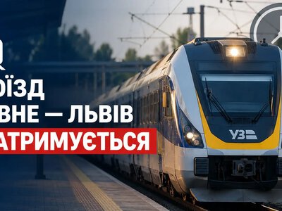 Поїзд Рівне – Львів сьогодні затримується