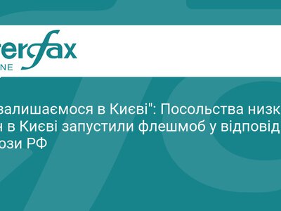 Посольства в Києві запустили флешмоб підтримки України