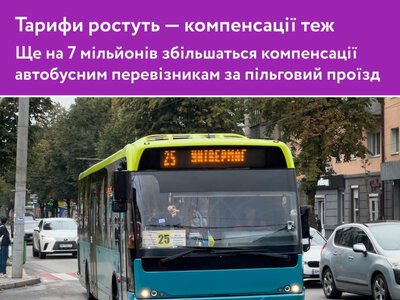 Тарифи ростуть — компенсації теж. Ще на 7 мільйонів збільшаться компенсації автобусним перевізникам за пільговий проїзд