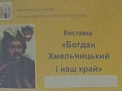 «Богдан Хмельницький і наш край»: в Олександрівському музеї відкрили виставку