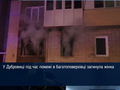 У Дубровиці під час пожежі в багатоповерхівці загинула жінка