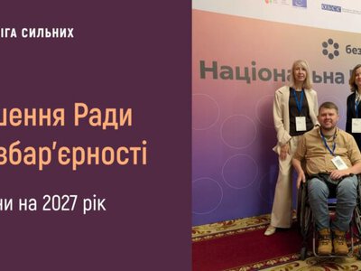 Рада безбар’єрності: які рішення та пріоритети визначили на 2027 рік