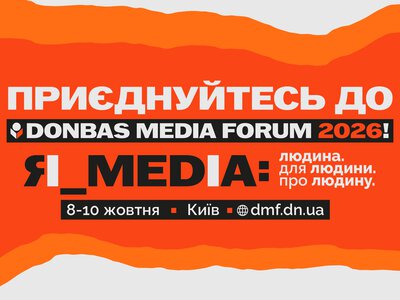 Програма Donbas Media Forum 2026 вже на сайті: дедлайн реєстрації 5 жовтня