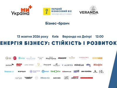 У Києві відбудеться бізнес-бранч «Енергія бізнесу: стійкість і розвиток»
