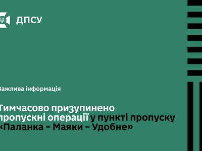 Пункт пропуску «Паланка – Маяки – Удобне» тимчасово закрили