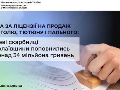 Місцеві бюджети Миколаївщини поповнились платою за ліцензії на продаж алкоголю, тютюну і пального на понад 34 млн грн