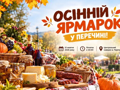 У Перечині проведуть традиційний осінній ярмарок