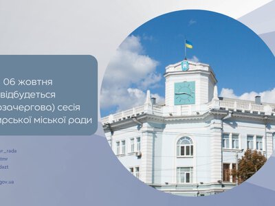 Громадо, 6 жовтня 2026 року о 09:00 продовжить роботу  64-а сесія Житомирської міської ради