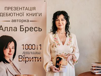 У Хмельницькому презентували дебютний роман Алли Бресь «1001 і одна причина вірити»