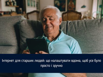 Інтернет для старших людей: що налаштувати вдома, щоб усе було просто і зручно