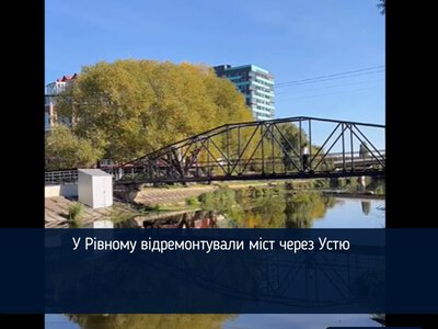 У Рівному відремонтували міст через Устю (ВІДЕО)