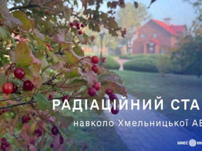 Хмельницька АЕС: радіаційний стан на промисловому майданчику та у прилеглих регіонах