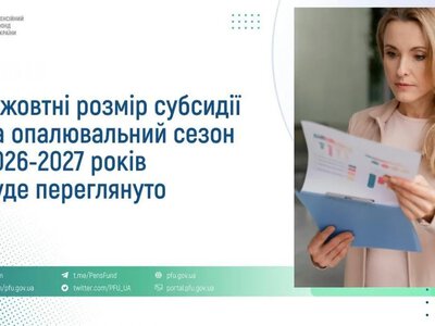 У жовтні переглянуть розмір субсидій: кому потрібно звернутися до ПФУ