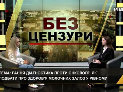 Без цензури: рання діагностика проти онкології - як подбати про здоров`я молочних залоз у Рівному.