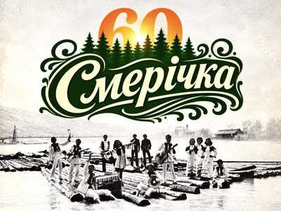 У Чернівцях відбудеться ювілейний концерт «Смерічки»