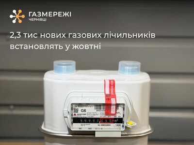 У жовтні на Буковині замінять понад 2,3 тисячі газових лічильників
