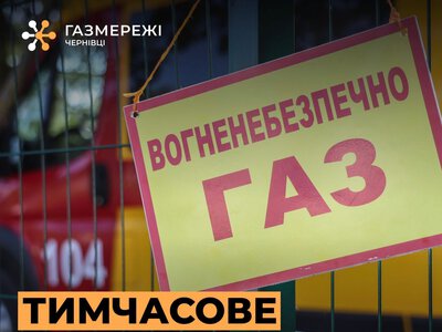На Буковині майже 30 сіл тимчасово залишаться без газу: перелік