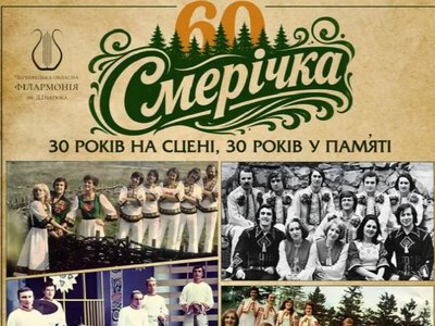 У Чернівцях відбудеться ювілейний концерт «Смерічка. 30 років на сцені, 30 років у пам’яті»