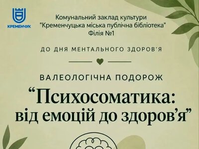 У Кременчуці проведуть зустріч про психосоматику: коли емоції впливають на здоров’я