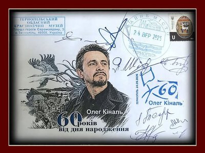 Художник Олег Кіналь отримав у подарунок унікальний філателістичний комплект від краєзнавців Тернопільщини