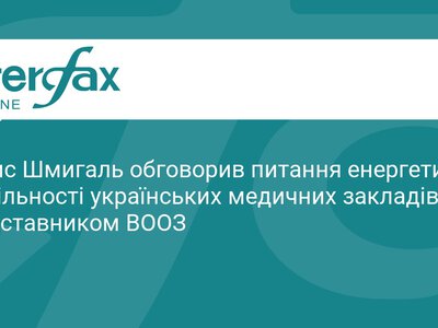 Енергонезалежність лікарень: Шмигаль зустрівся з ВООЗ