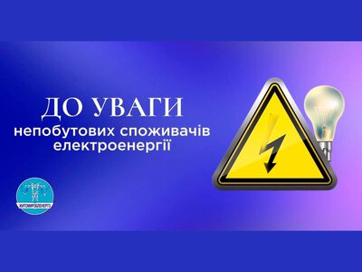 Чи вимикатимуть світло у Житомирі: енергосистема працює під навантаженням. ОНОВЛЕНО