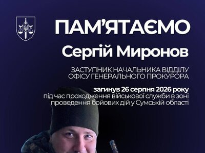 На фронті загинув прокурор Сергій Миронов
