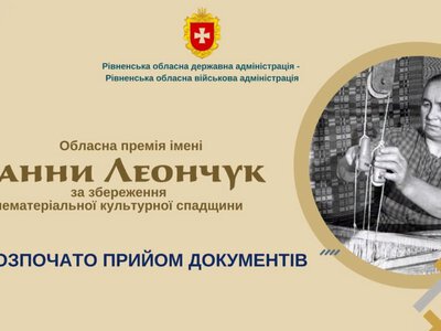 На Рівненщині приймають заявки на премію імені Ганни Леончук