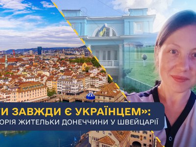 Життя у Швейцарії: чому переселенка з Донеччини поки не готова повертатися в Україну