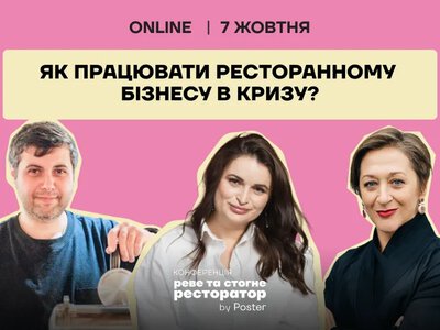 Як ресторанному бізнесу працювати в кризу: Poster проведе безкоштовну онлайн-конференцію для рестораторів
