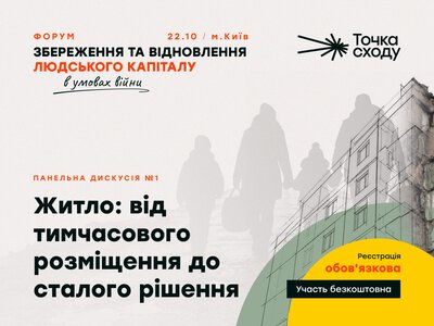 Що потрібно українцям після виїзду з окупації чи прифронту? «Точка Сходу» проведе форум у Києві