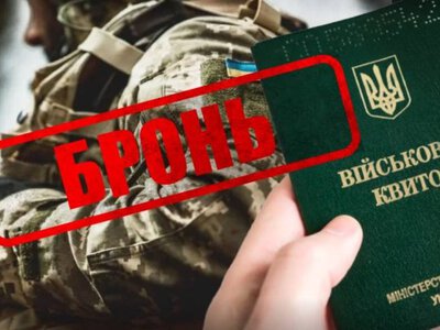 1,4 млн українців отримали бронь від мобілізації