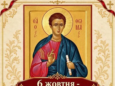 6 жовтня – Апостола Фоми