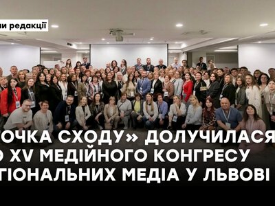 «Точка Сходу» долучилася до XV Медійного Конгресу регіональних медіа у Львові