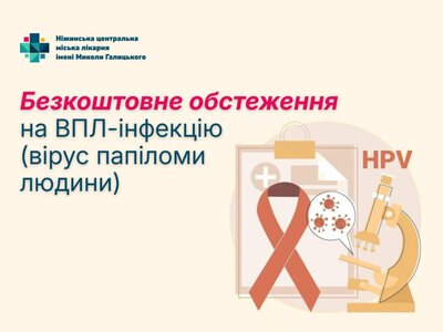 У Ніжині жінки 30–55 років можуть безкоштовно пройти тестування на ВПЛ 