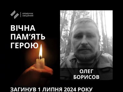 У Кременчуці попрощалися з полеглим воїном Олегом Борисовим
