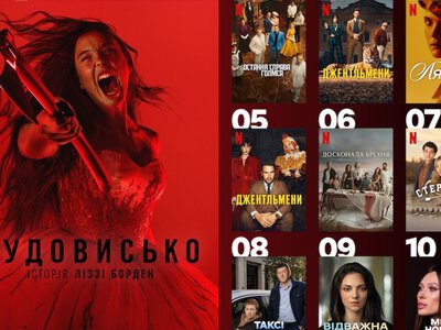 10 найпопулярніших серіалів Netflix, які зараз обожнюють українці