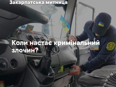 Мільйони гривень — і вже кримінал: Закарпатська митниця назвала суми, за які контрабанда стає злочином