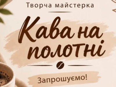 У Моршині ветеранів та їхні родини запрошують на майстерку з малювання кавою