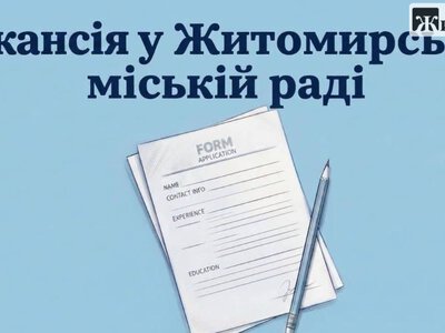 Влада Житомира шукає спеціаліста відділу організації дорожнього руху