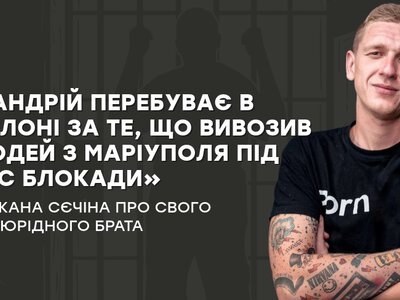 «Андрій перебуває в полоні за те, що вивозив людей з Маріуполя під час блокади»